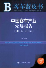 中国客车产业发展报告  2014-2015