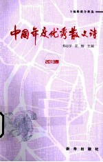 中国年度优秀散文诗  2013卷