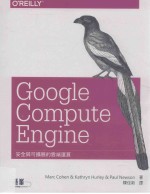 GoogleComputeEngine 安全与可扩展的云端运算