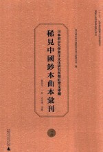 日本东京大学东洋文化研究所双红堂文库藏稀见中国钞本曲本汇刊  17