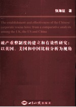 破产重整制度的建立和有效性研究  以英国、美国和中国被叫分析为视角