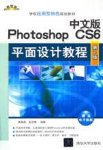 中文版Photoshop CS6平面设计教程  第2版