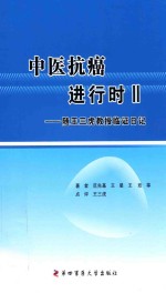 中医抗癌进行时  2  随王三虎教授临证日记