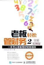 老板轻松管财务  全彩实操版  2  一本书让老板用好财务指标