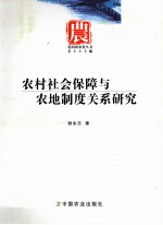 农村社会保障与农地制度关系研究