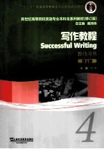 successful writing 4=写作教程  教师用书  第二版