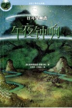 日耳曼聊斋  午夜钟响  普鲁士勒作品典藏