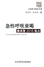 2016观点  急性呼吸衰竭秦英智