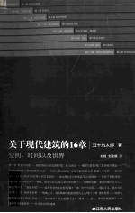 关于现代建筑的16章  空间、时间以及世界