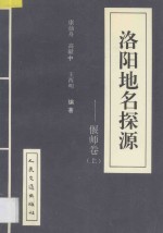 洛阳地名探源  偃师卷  上