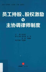 员工持股、股权激励与主协调律师制度