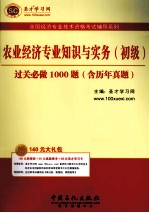 农业经济专业知识与实务（初级）过关必做1000题  含历年真题