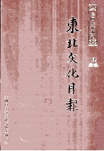 东北文化月报  第4册