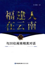 福建人在云南  与20位闽商精英对话