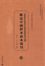 日本东京大学东洋文化研究所双红堂文库藏稀见中国钞本曲本汇刊  27