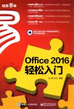 OFFICE 2016轻松入门  畅销升级版