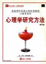 experimental methodology 9th edition=心理学研究方法 第9版