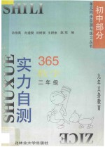 九年义务教育  实力自测365  初中数学  二年级