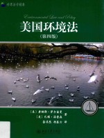 美国环境法  第4版=Environmental law and policy