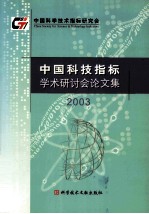 中国科技指标学术研讨会论文集  2003