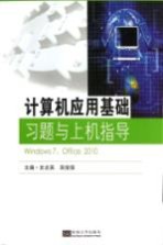 计算机应用基础习题与上机指导  Windows 7、Office 2010