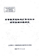 高等教育的快速扩张与社会经济协调问题研究