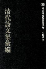 清代诗文集汇编  561  梧溪石屋诗钞  登云山房文稿  菜根轩诗钞  菜根轩诗钞续集  滤月轩集  傅经室文集  周憩亭集  养拙居诗稿