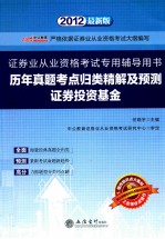 历年真题考点归类精解及预测  证券投资基金  2012最新版