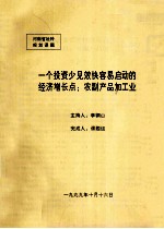 一个投资少见效快容易启动的经济增长点  农副产品加工业