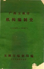 广西玉林市  机构编制史  1949-1987