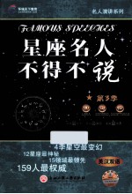 星座名人不得不说  第3季  英汉双语