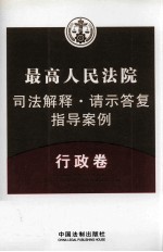 最高人民法院司法解释·请示答复·指导案例  行政卷