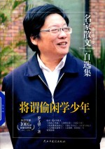 名家散文自选集  罗文华  将谓偷闲学少年