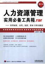 人力资源管理实用必备工具箱.rar  常用制度、合同、流程、表单示例与解读  增订版