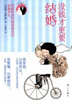 没钱才更要结婚  双薪伴侣打造幸福生活必备手札