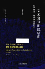 文艺复兴的隐暗面:识字教育、地域性与殖民化