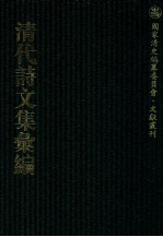 清代诗文集汇编  452  借庵诗钞  香祖居诗钞  六观楼文存  六观楼诗存  记吴逆始末  晚香居诗钞  晚香居词  竹根斋诗草  敬学轩文集  白云文集  白云诗集  白云续集  留云阁诗钞