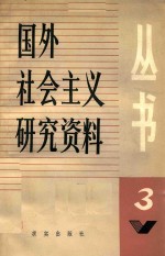 国际社会主义研究资料丛书  第3辑