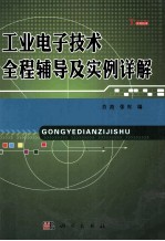 工业电子技术全程辅导及实例详解