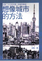 想像城市的方法  大陆  十七年文学  的城市表述