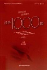 考研政治题源探析经典1000题  试题册