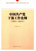 中国共产党干部工作史纲  1921-2011