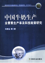 中国牛奶生产全要素生产率及科技政策研究