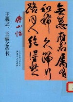 傅山临王羲之、王献之草书