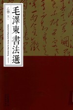 毛泽东书法选  乙编  5  Part  B