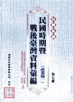 民间私藏民国时期暨战后台湾资料汇编  产业篇一  第7册