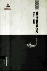 清代中越关系研究  1644-1885