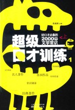 超级口才训练  好口才必备的2000个文学常识  上