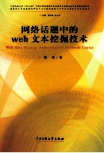 网络话题中的web文本挖掘技术