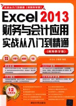 Excel2013财务与会计应用实战从入门到精通